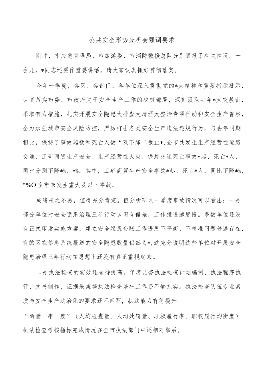 公共安全形势分析会强调要求.docx_第1页