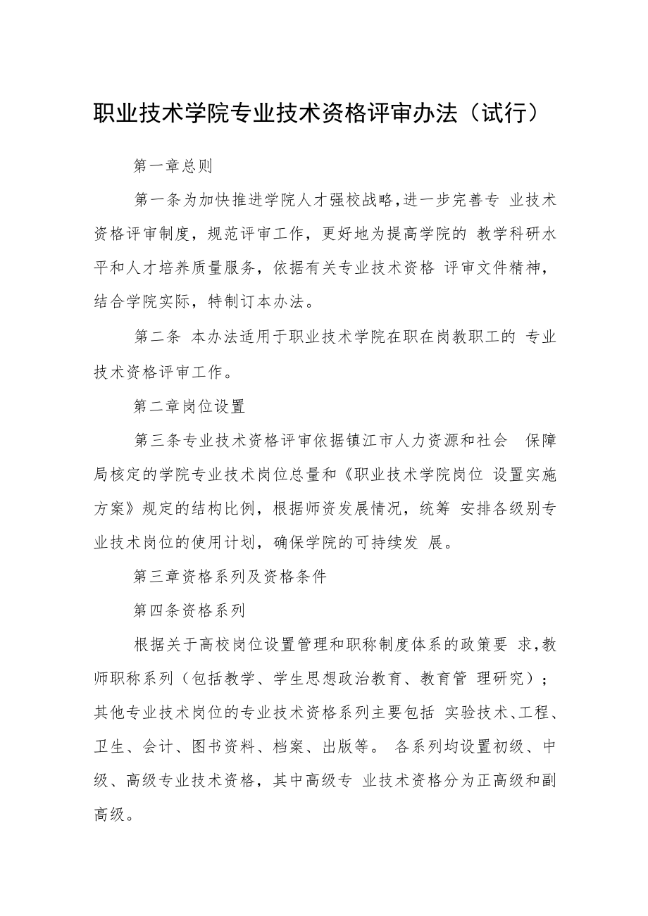 职业技术学院专业技术资格评审办法（试行）.docx_第1页