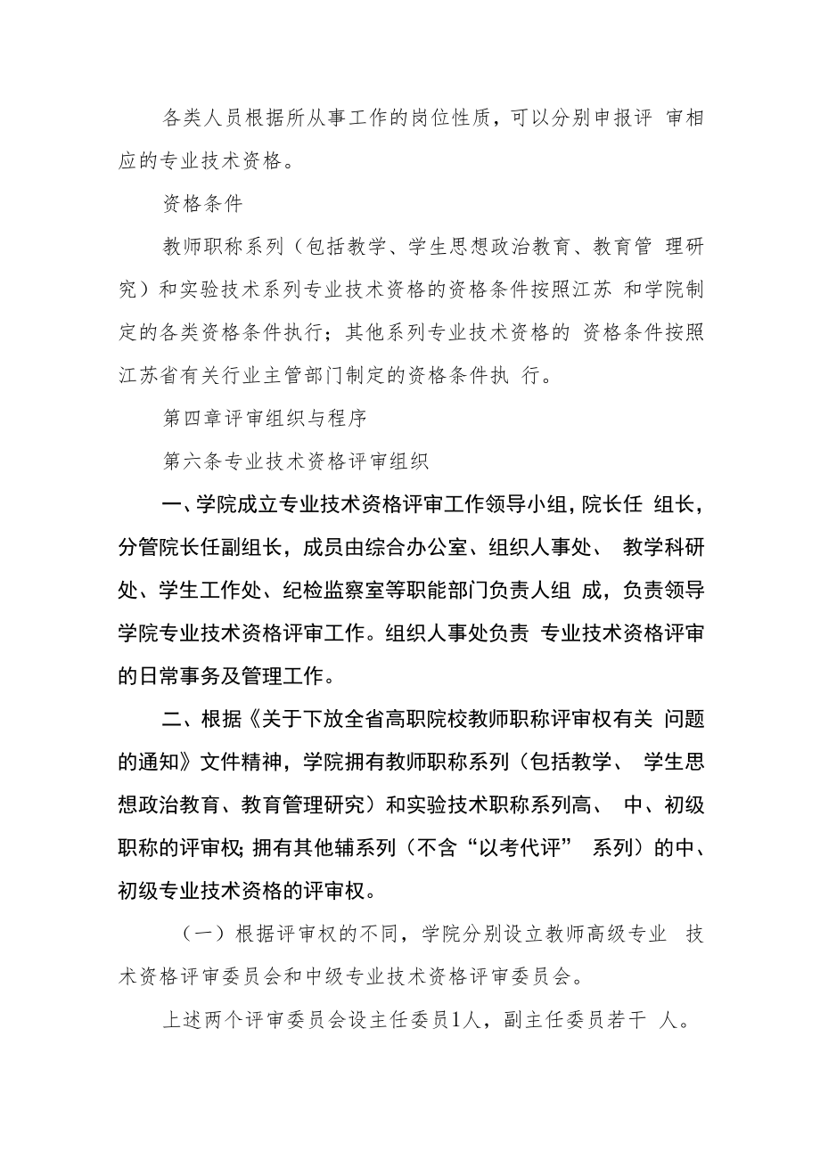 职业技术学院专业技术资格评审办法（试行）.docx_第2页