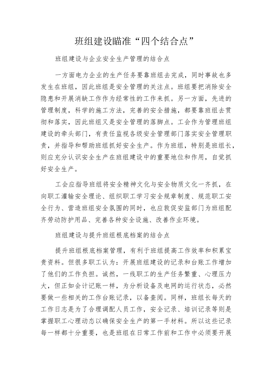 班组建设瞄准“四个结合点”.docx_第1页