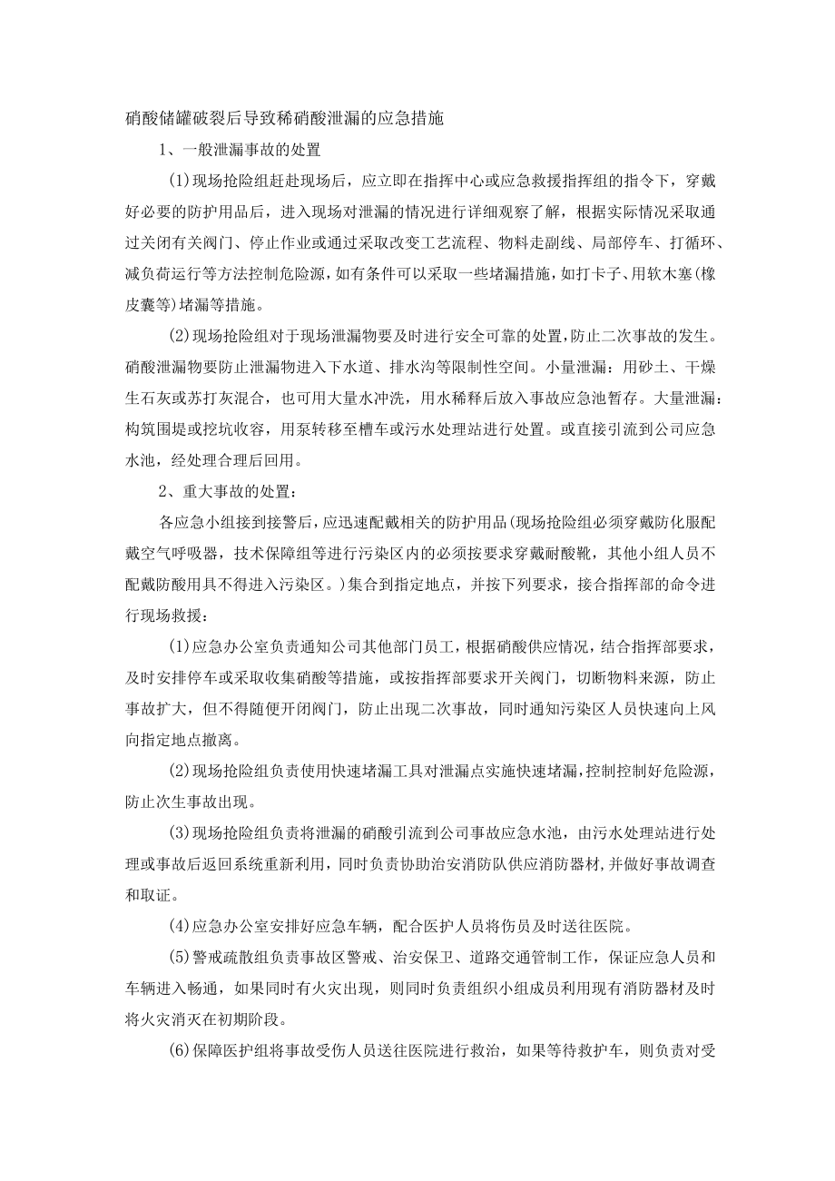 硝酸储罐破裂后导致稀硝酸泄漏的应急措施.docx_第1页