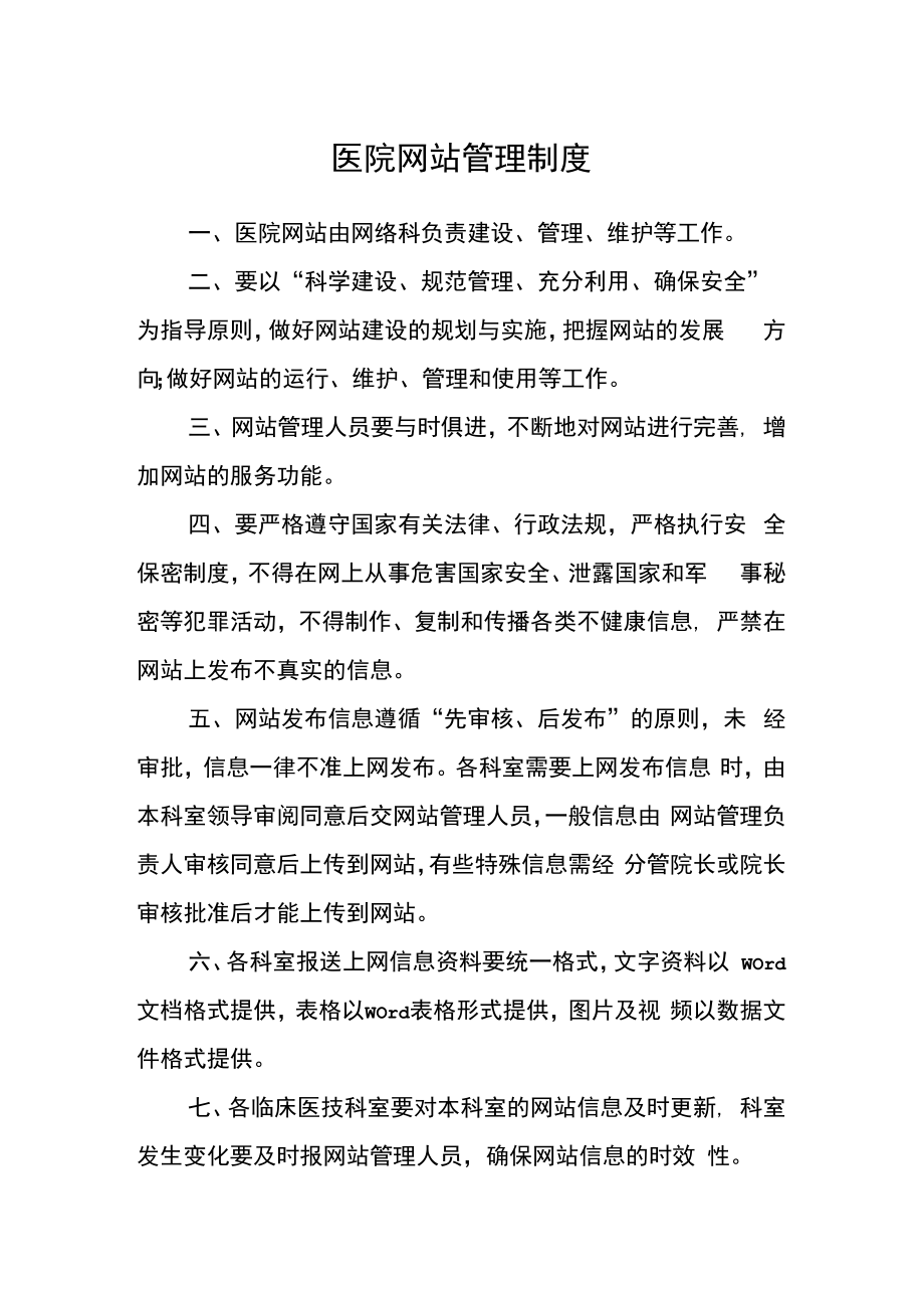 医院网站管理制度.docx_第1页