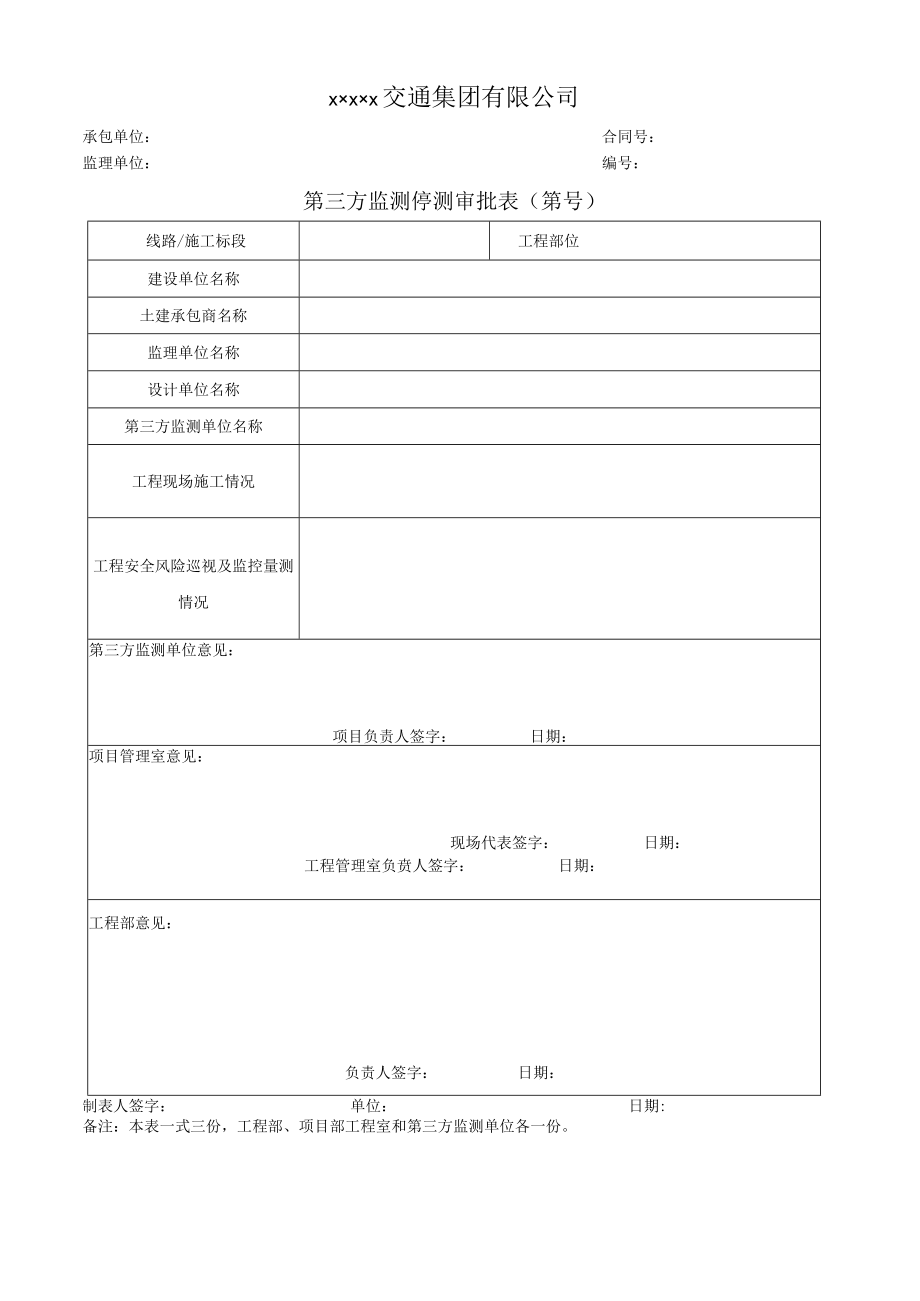 第三方监测停测审批表.docx_第1页