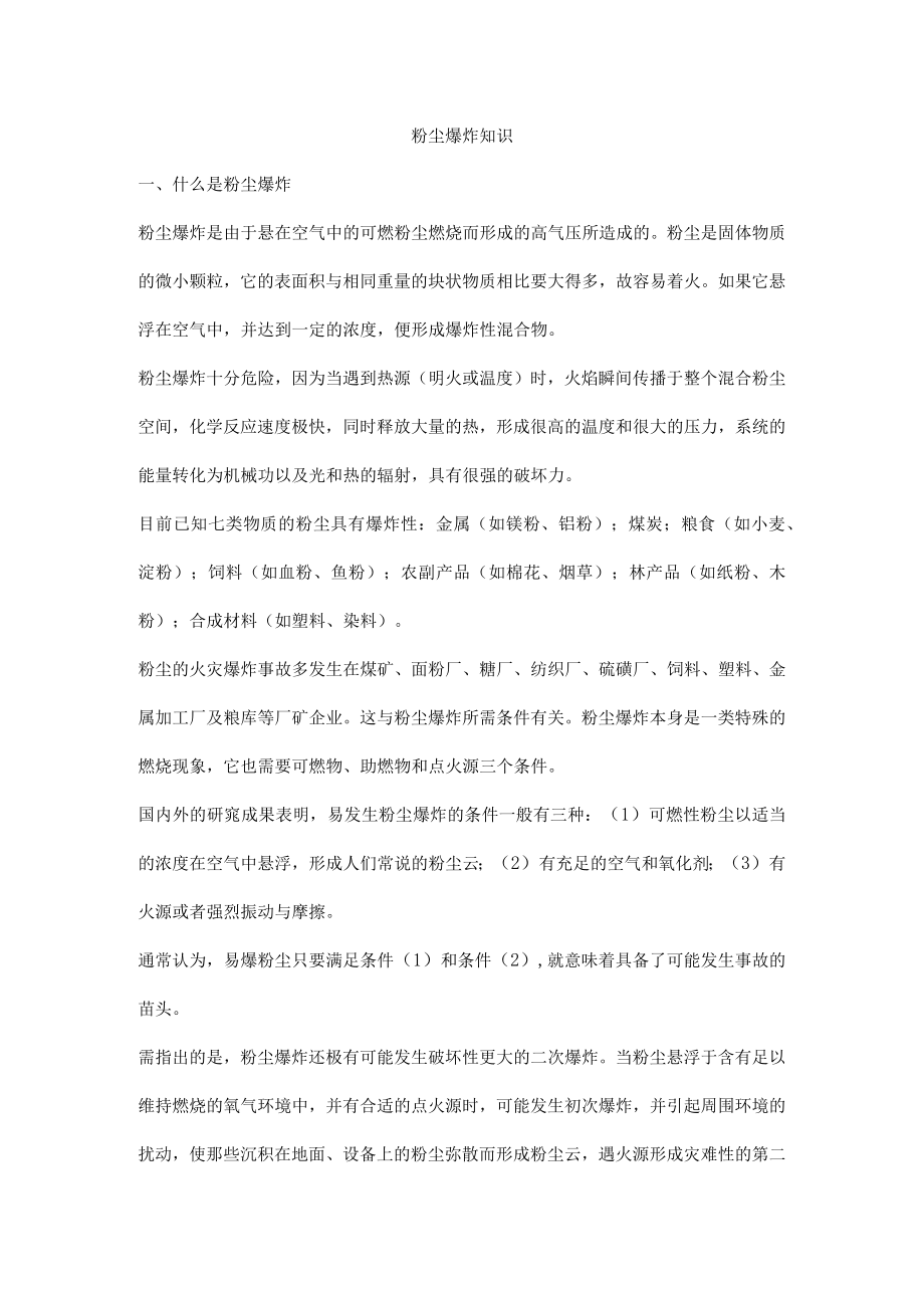 粉尘爆炸知识.docx_第1页