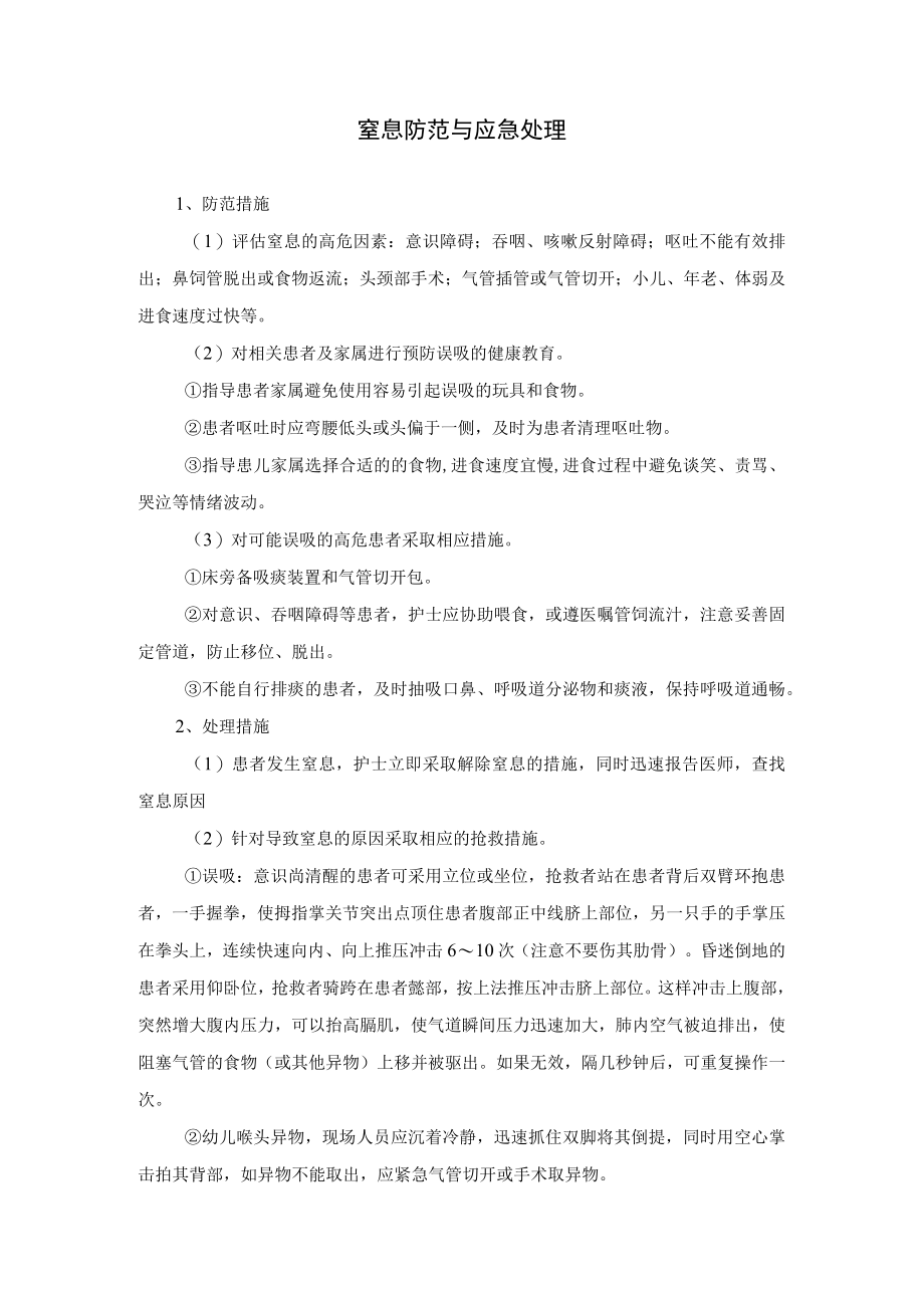 窒息防范与应急处理.docx_第1页