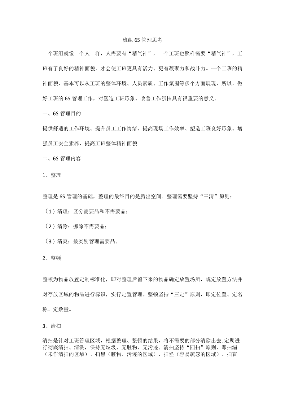 班组6S管理思考.docx_第1页