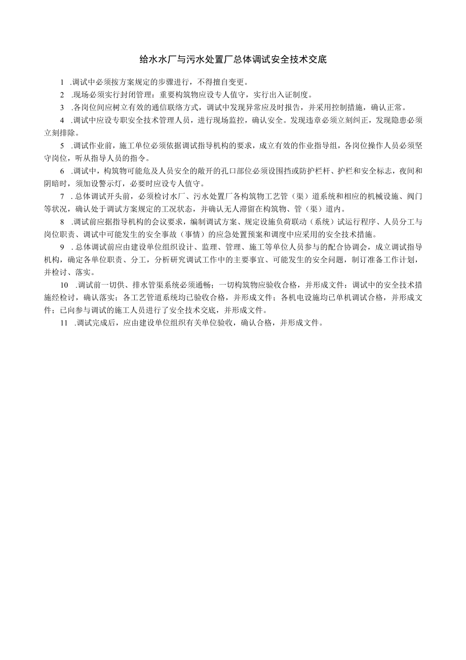 给水水厂与污水处理厂总体调试安全技术交底内容.docx_第1页