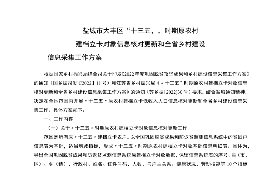 盐城市大丰区“十三五”时期原农村建档立卡对象信息核对更新和全省乡村建设信息采集工作方案.docx_第1页