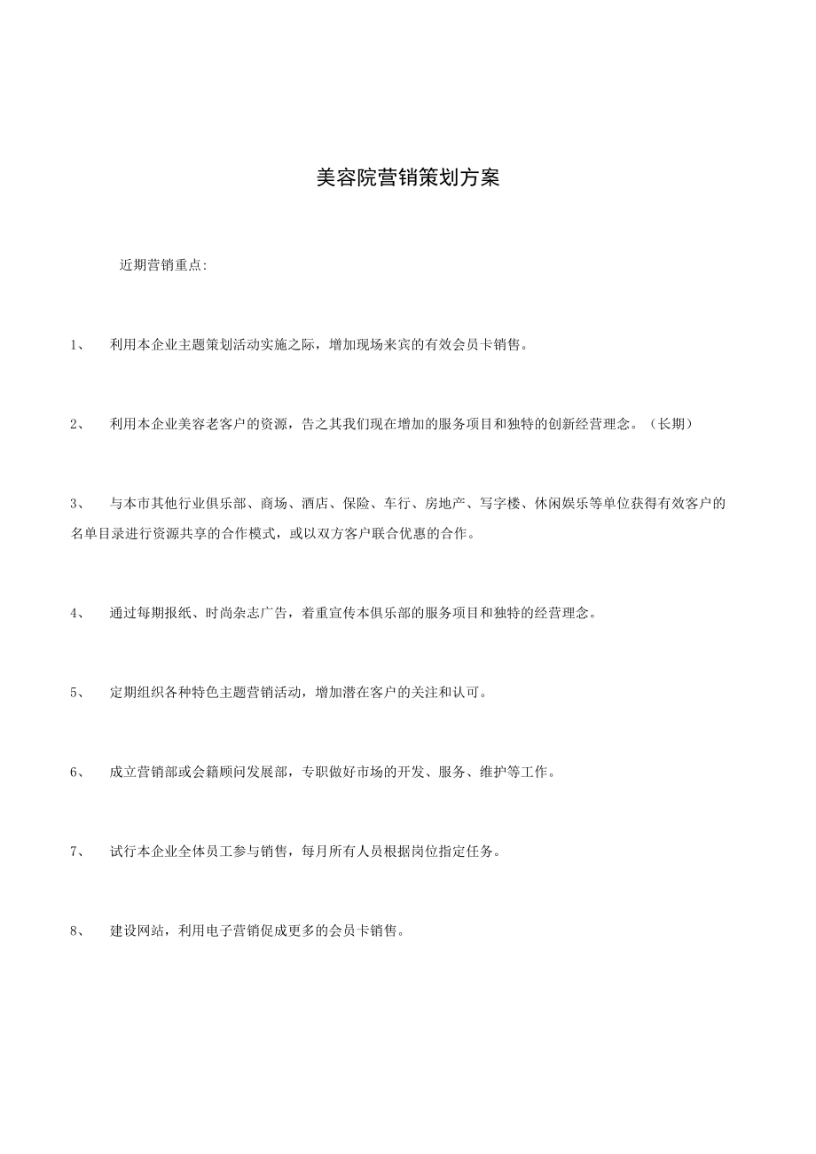 美容院营销策划方案.docx_第1页