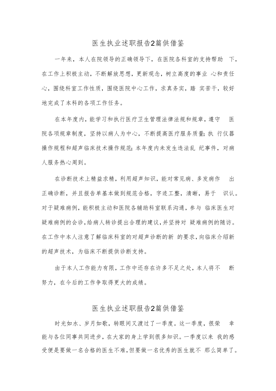 医生执业述职报告2篇供借鉴.docx_第1页