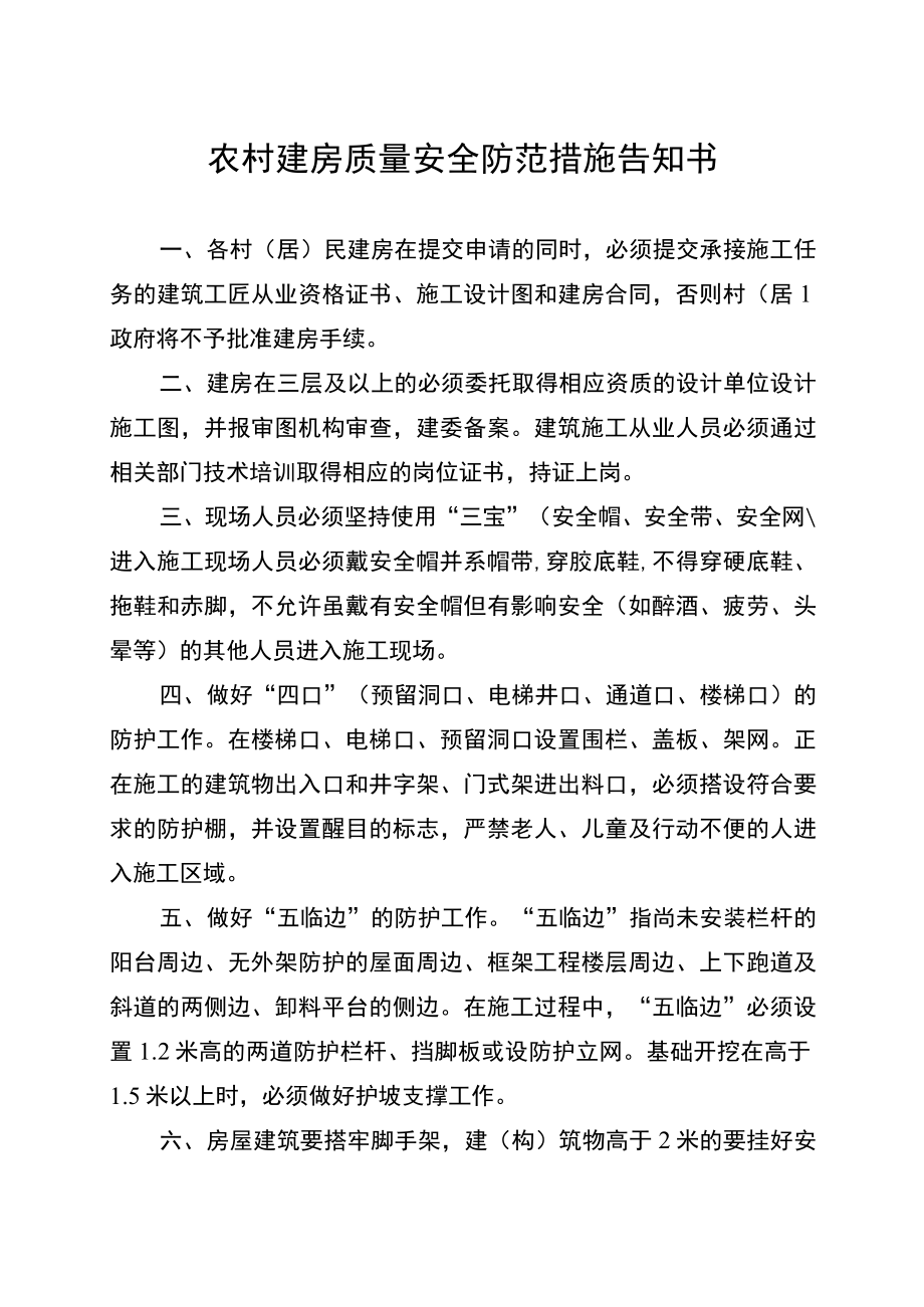 农村建房质量安全防范措施告知书.docx_第1页