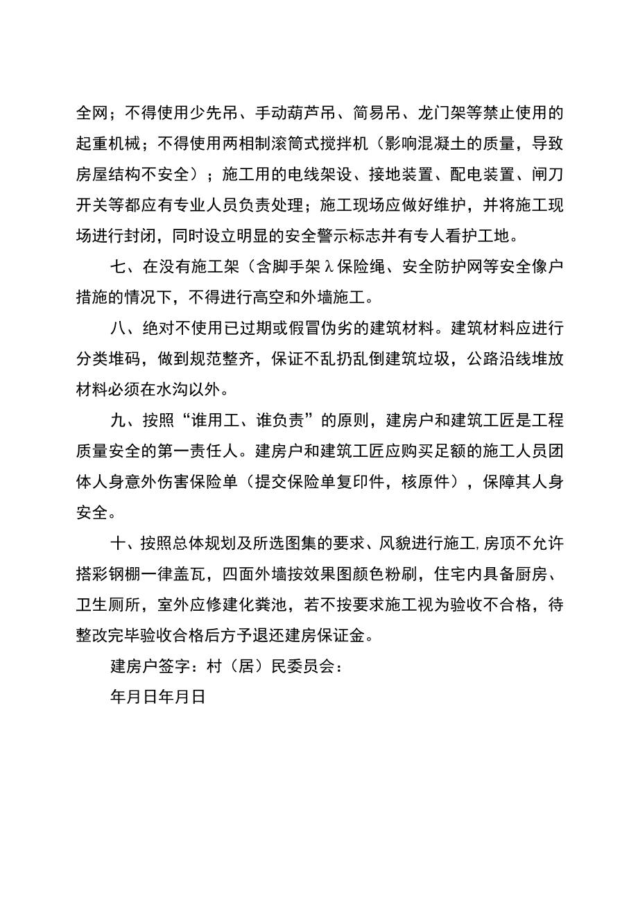 农村建房质量安全防范措施告知书.docx_第2页