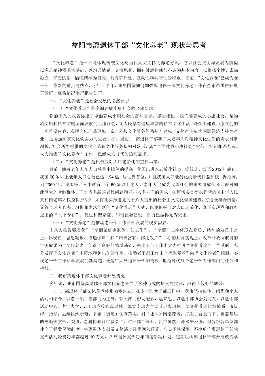 益阳市离退休干部“文化养老”现状与思考.docx_第1页