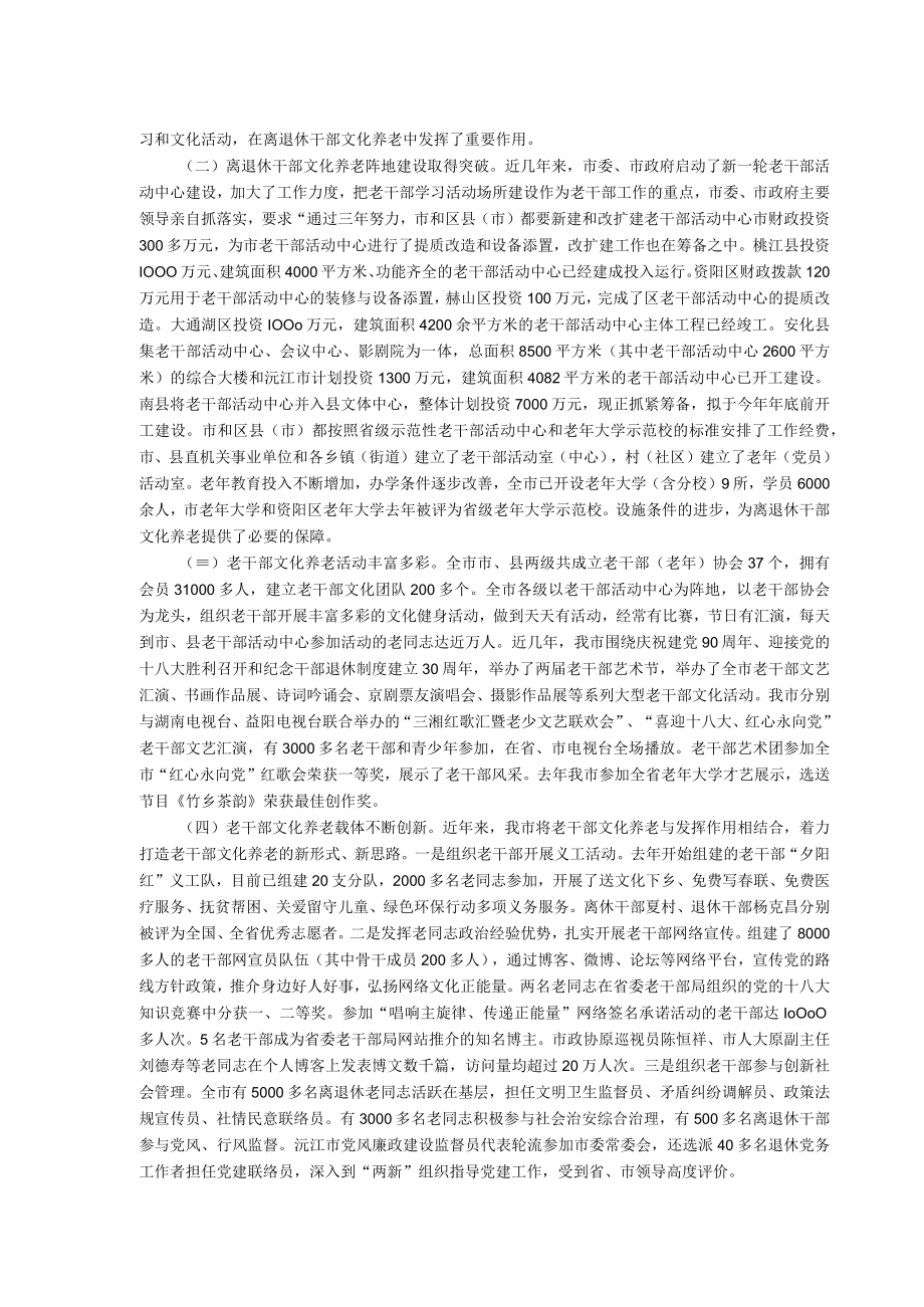 益阳市离退休干部“文化养老”现状与思考.docx_第2页