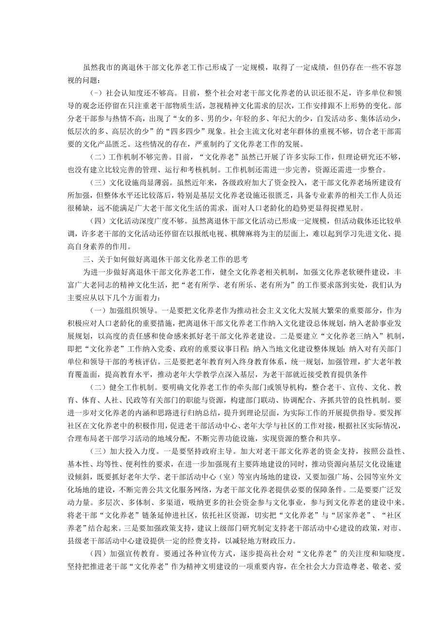 益阳市离退休干部“文化养老”现状与思考.docx_第3页