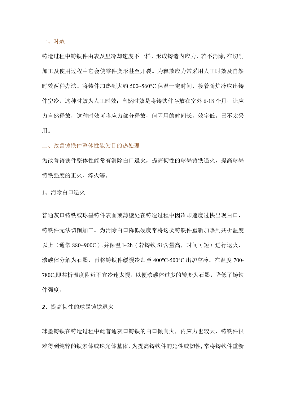 球墨铸铁的热处理方式.docx_第1页