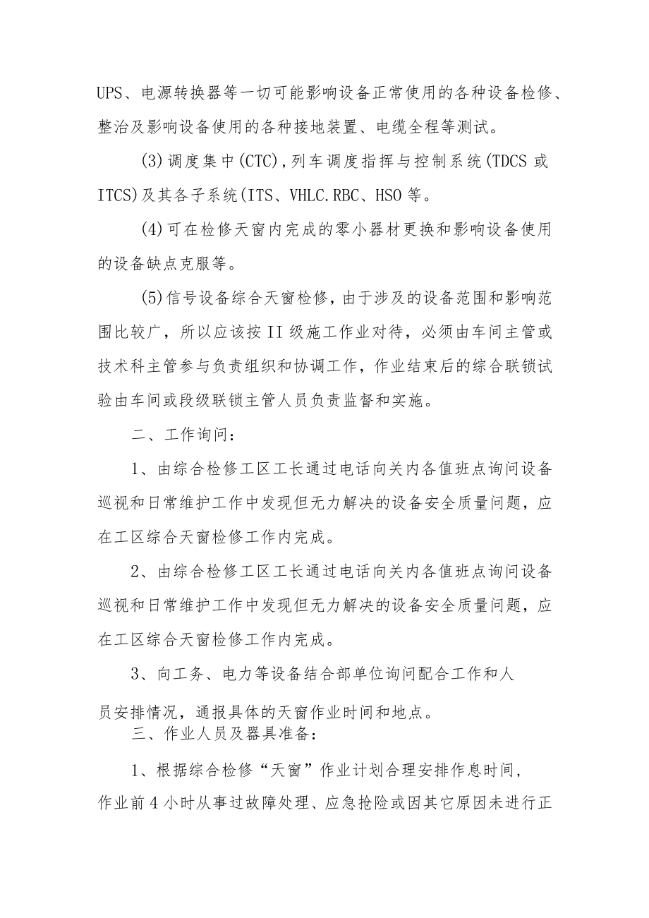 综合检修天窗一次停点作业标准.docx_第2页