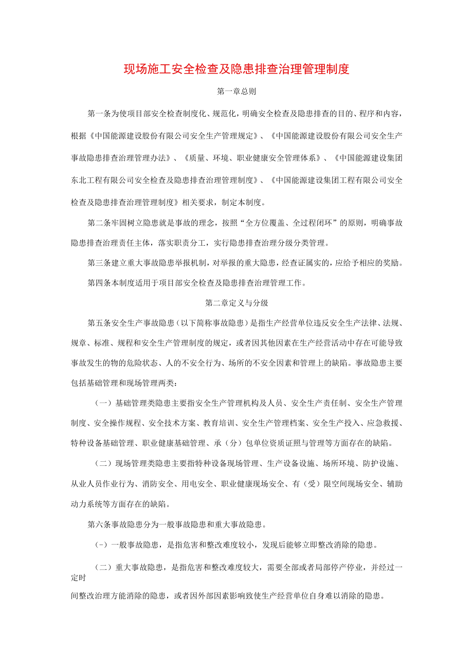 现场施工安全检查及隐患排查治理管理制度.docx_第1页