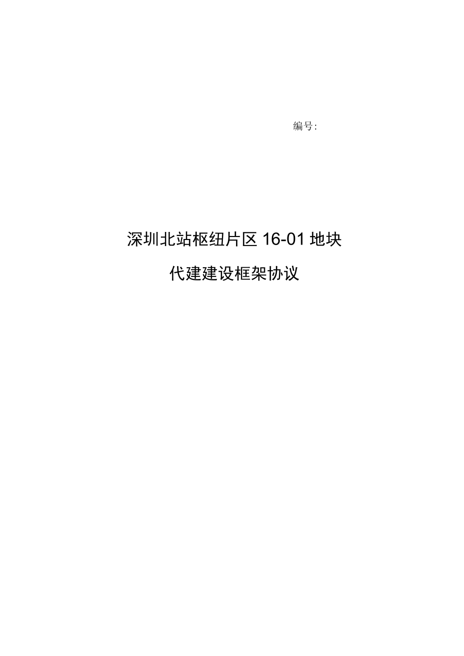 深圳北站枢纽片区16-01地块代建建设框架协议.docx_第1页