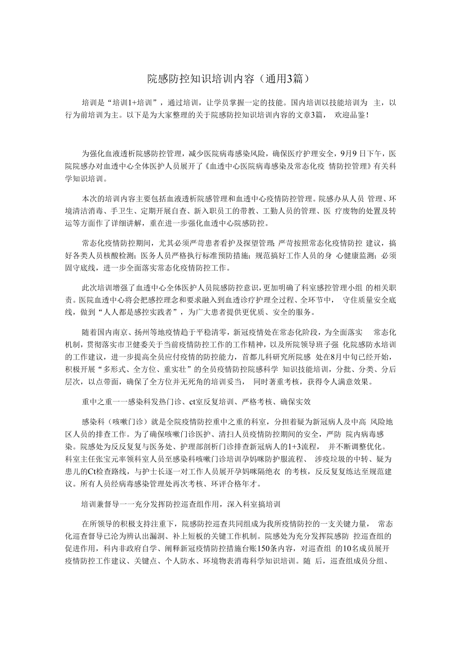 院感防控知识培训内容(通用3篇).docx_第1页