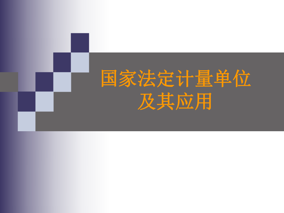 计量培训课件.ppt_第1页