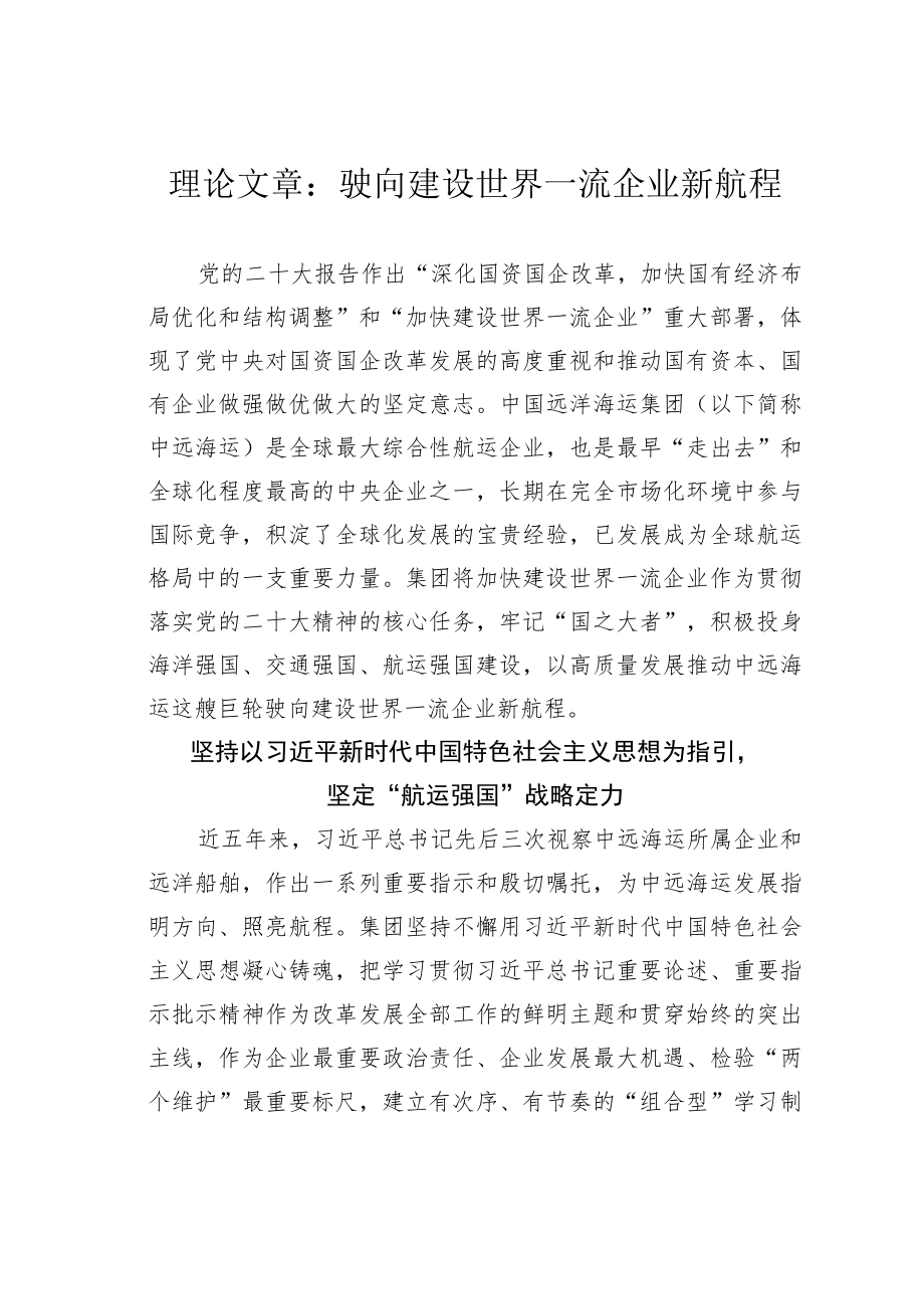 理论文章：驶向建设世界一流企业新航程.docx_第1页