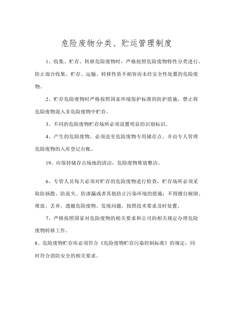 环保管理制度之危险废物分类、贮运管理制度.docx_第1页