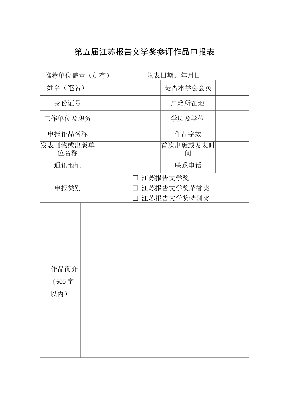 第五届江苏报告文学奖参评作品申报表.docx_第1页