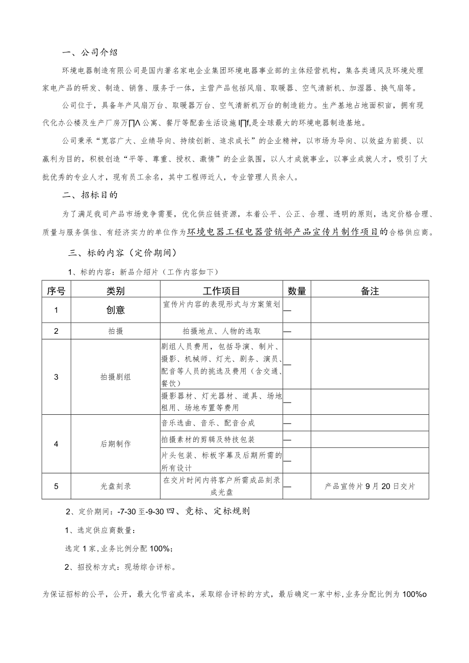 环境电器工程电器营销部产品（商用工程扇）宣传片制作项目招标书.docx_第1页