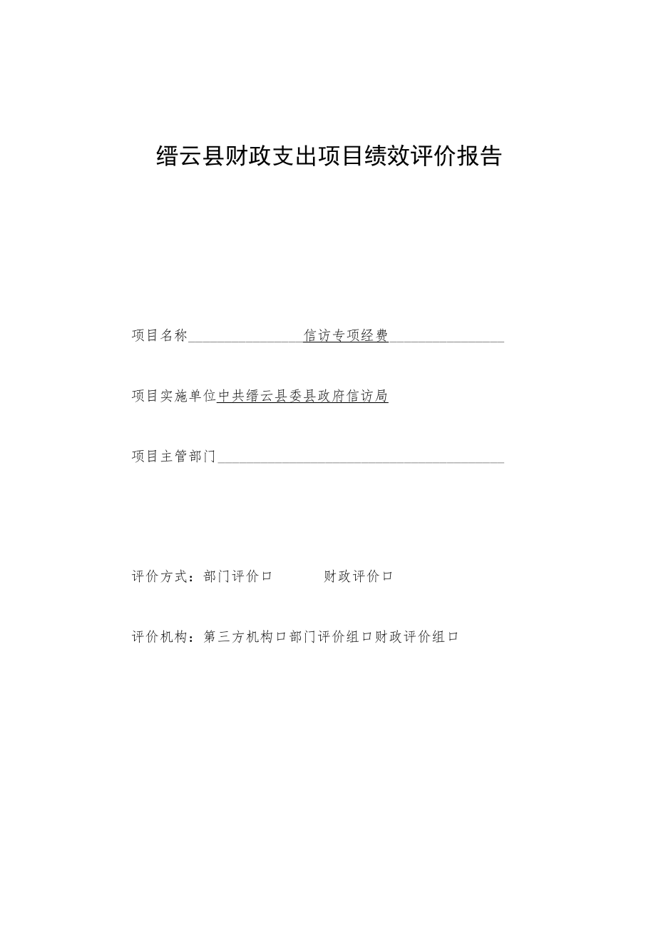 缙云县财政支出项目绩效评价报告.docx_第1页