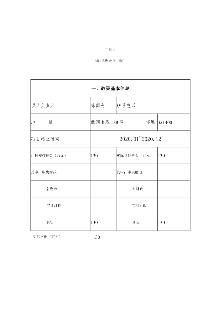 缙云县财政支出项目绩效评价报告.docx_第2页