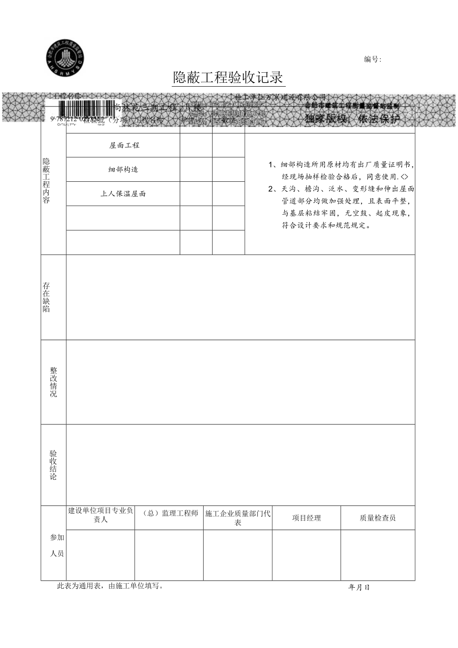 细部构造隐蔽工程三期.docx_第1页