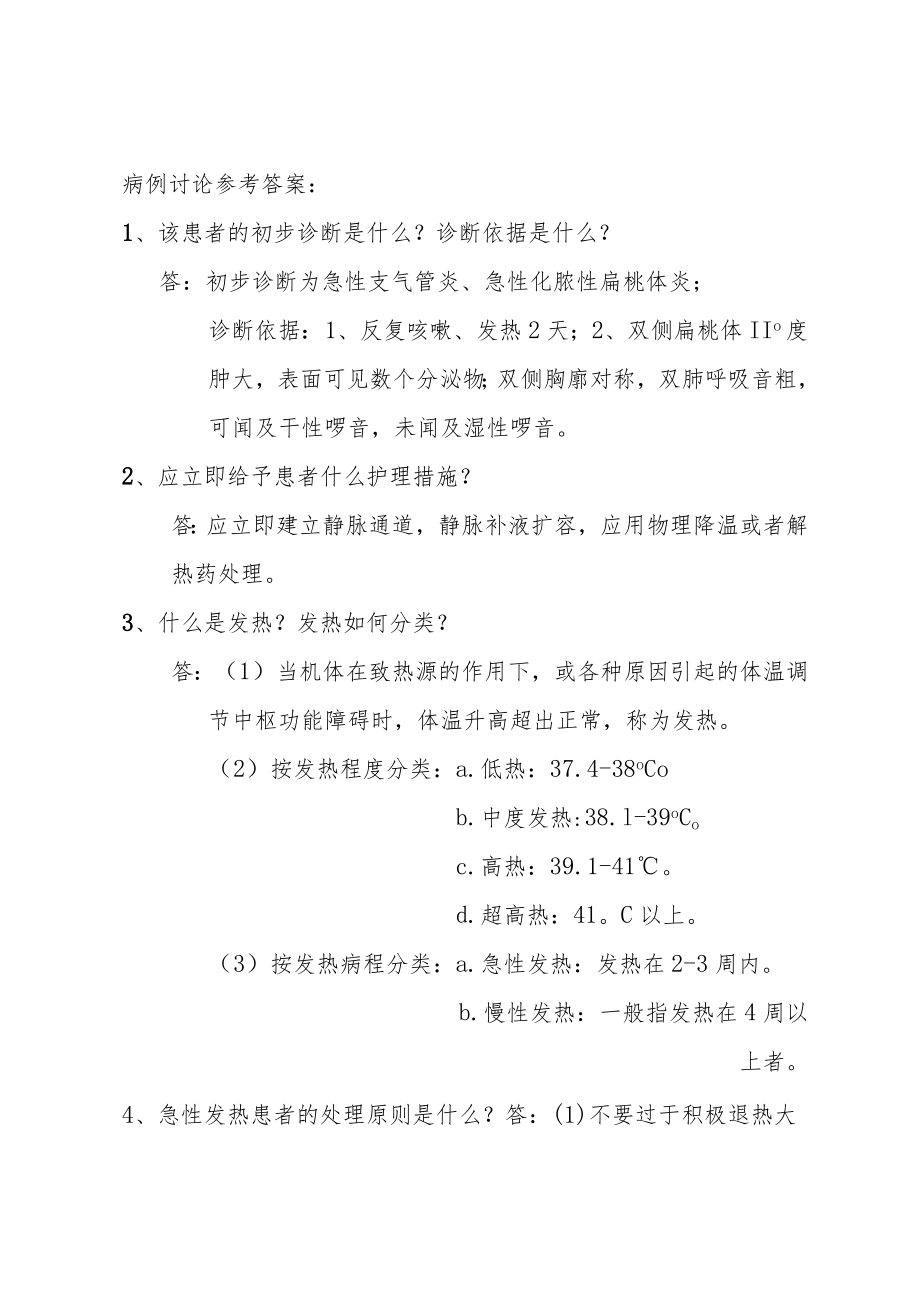 病例讨论参考答案.docx_第1页