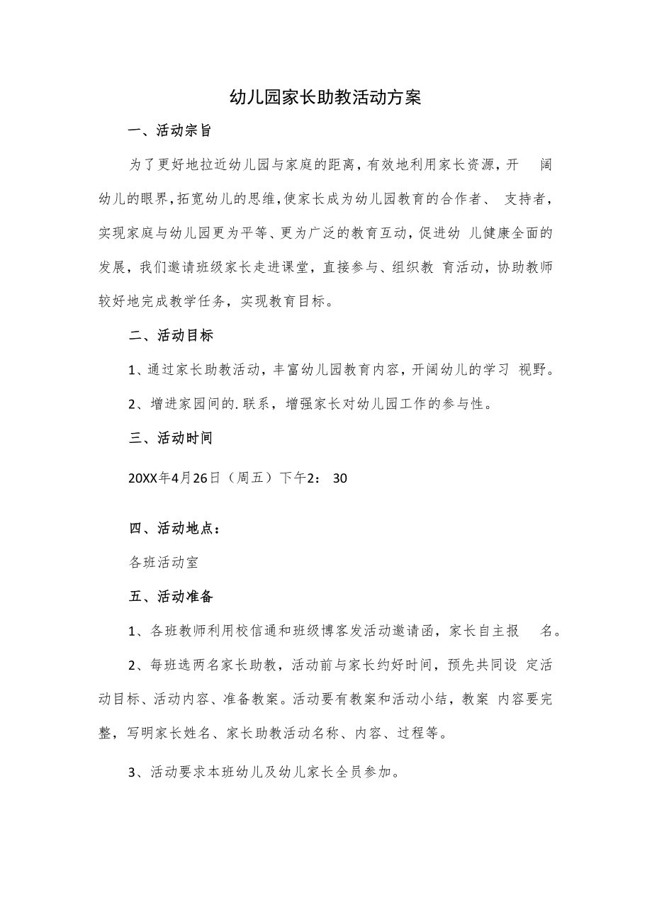 幼儿园家长助教活动方案.docx_第1页