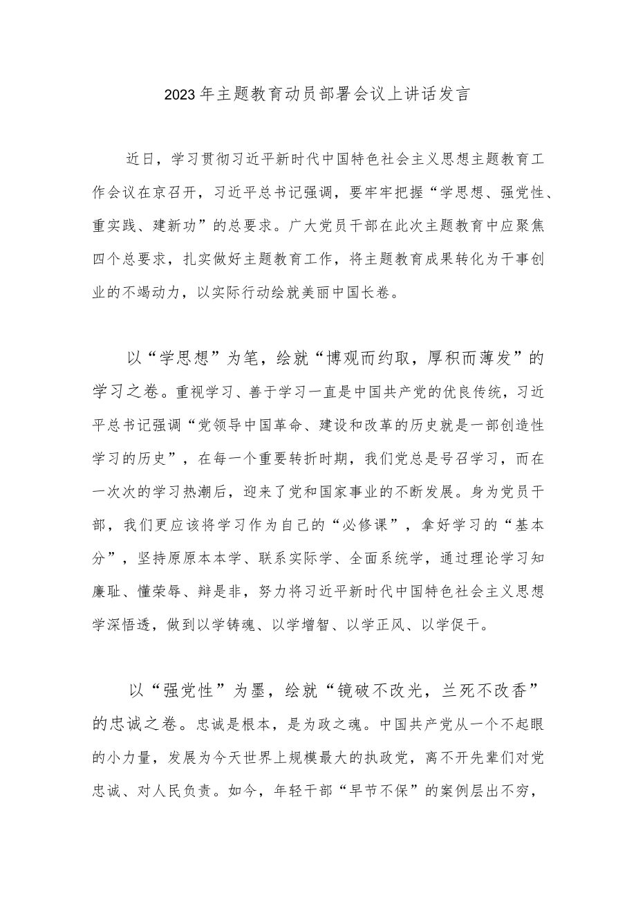 2023年主题教育动员部署会议上讲话发言.docx_第1页