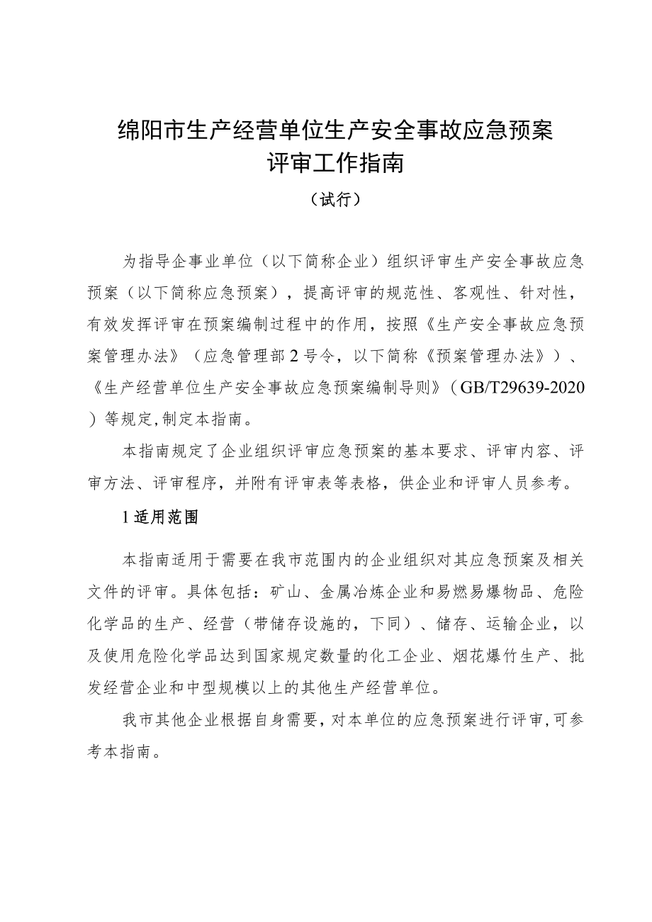 绵阳市生产经营单位生产安全事故应急预案评审工作指南.docx_第1页