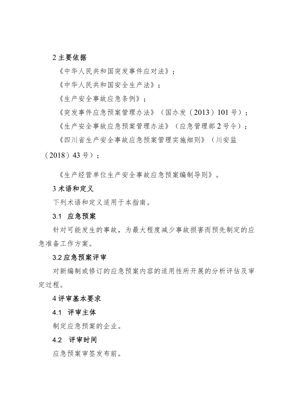 绵阳市生产经营单位生产安全事故应急预案评审工作指南.docx_第2页