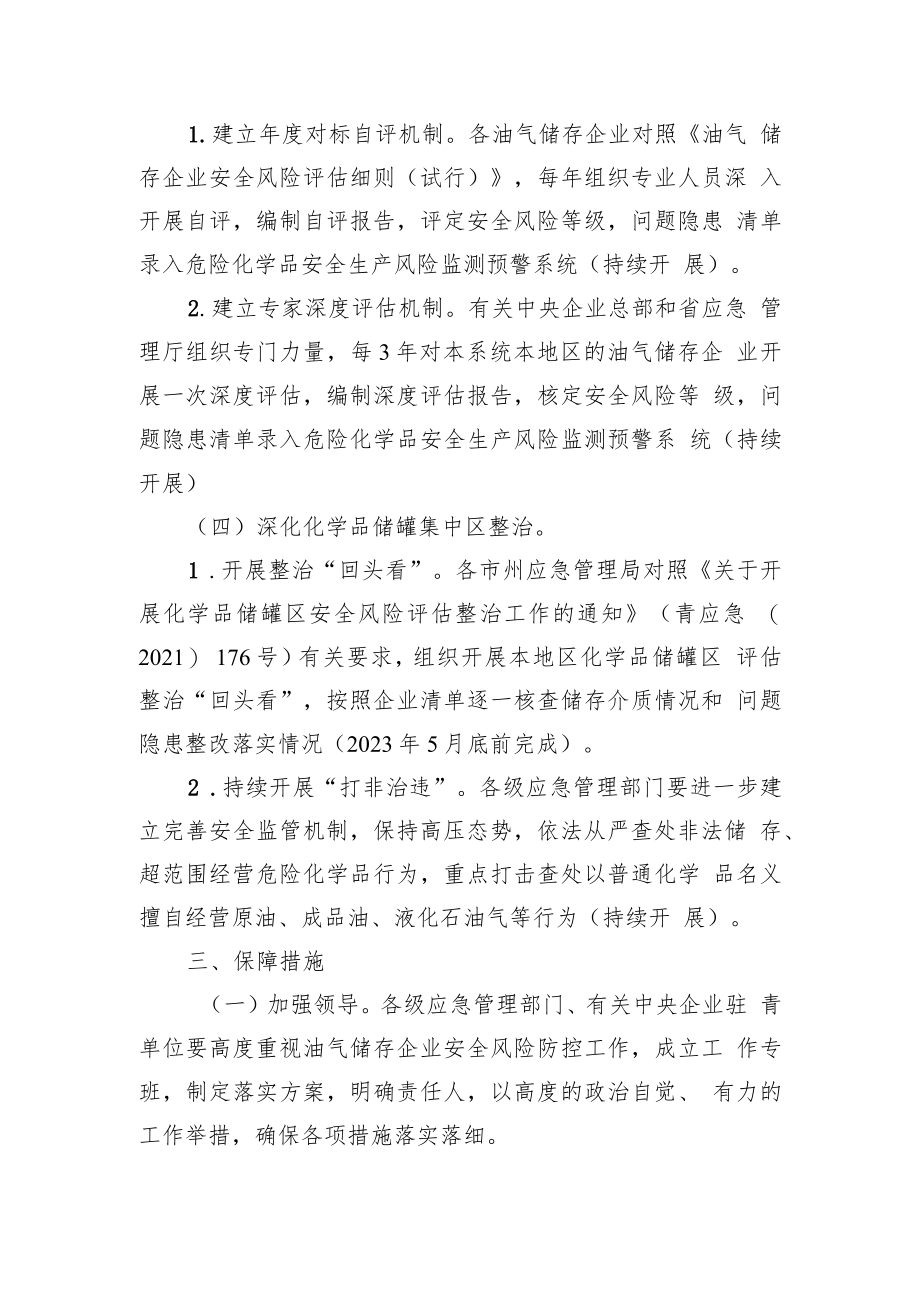 青海省深化油气储存企业安全风险防控工作方案.docx_第3页