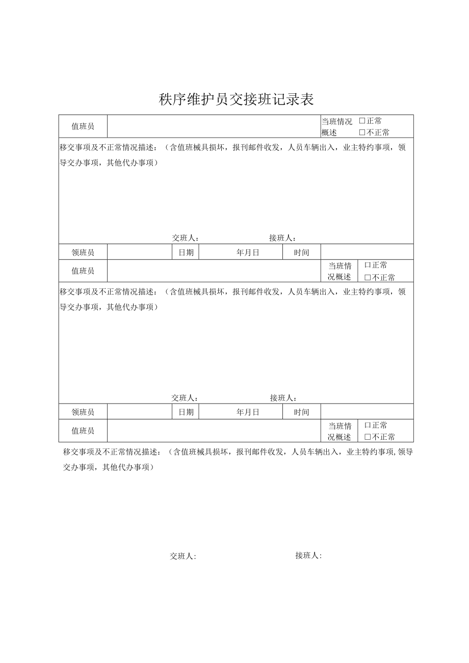 秩序维护员交接班记录表.docx_第1页