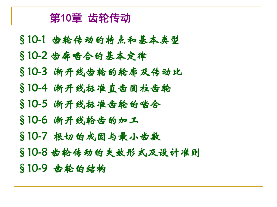 高职《机械设计基础》齿轮传动.ppt.ppt_第1页