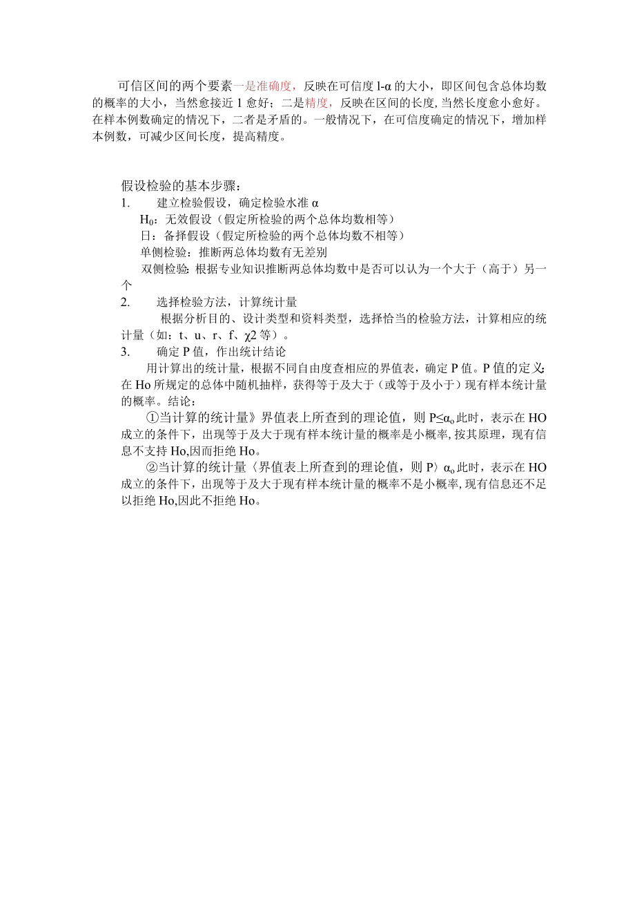 石大医学统计学讲义05总体均数的估计和假设检验.docx_第3页