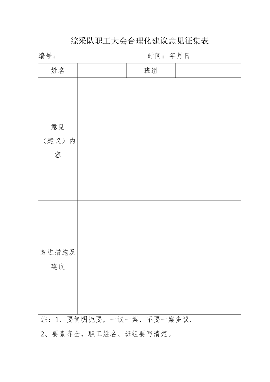 综采队职工大会合理化建议表.docx_第1页