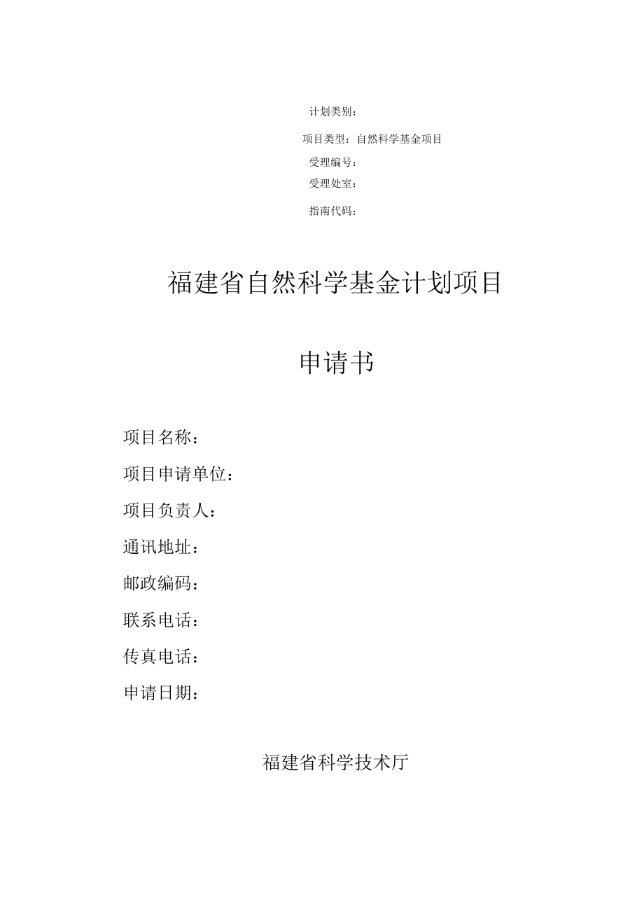 福建省自然科学基金计划项目申请书.docx_第1页