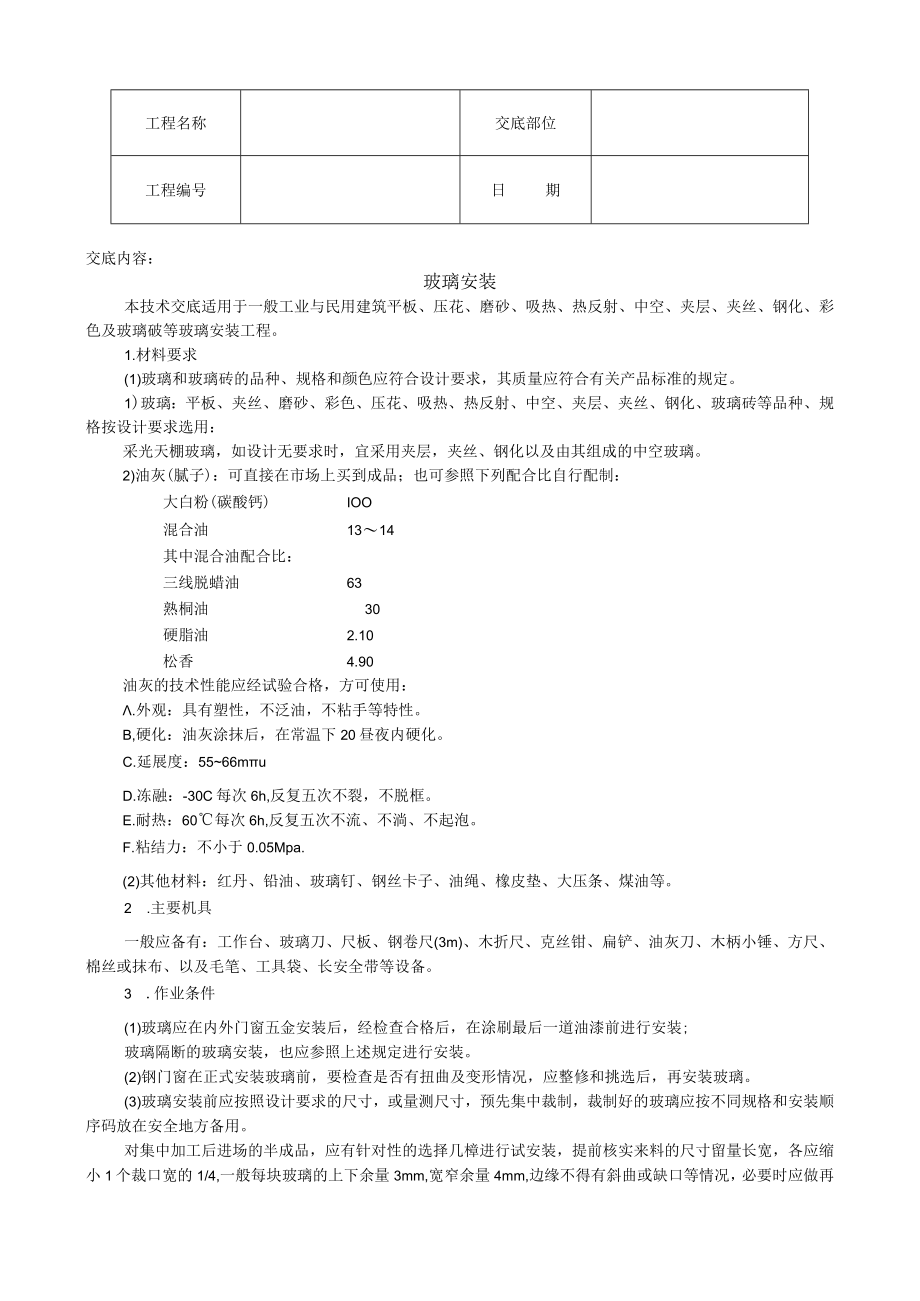 玻璃安装技术交底模板.docx_第1页