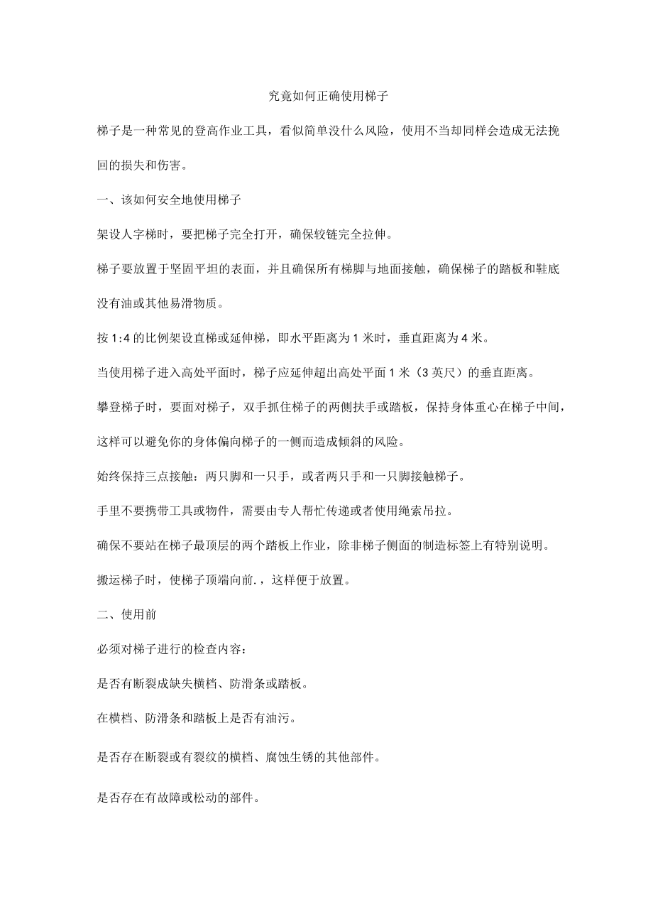 究竟如何正确使用梯子.docx_第1页