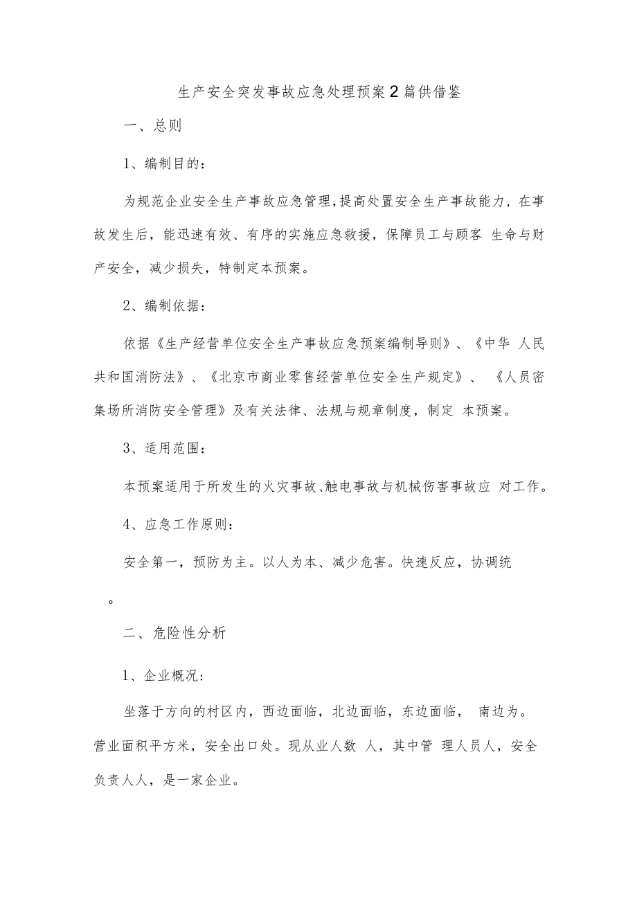 生产安全突发事故应急处理预案2篇供借鉴.docx_第1页