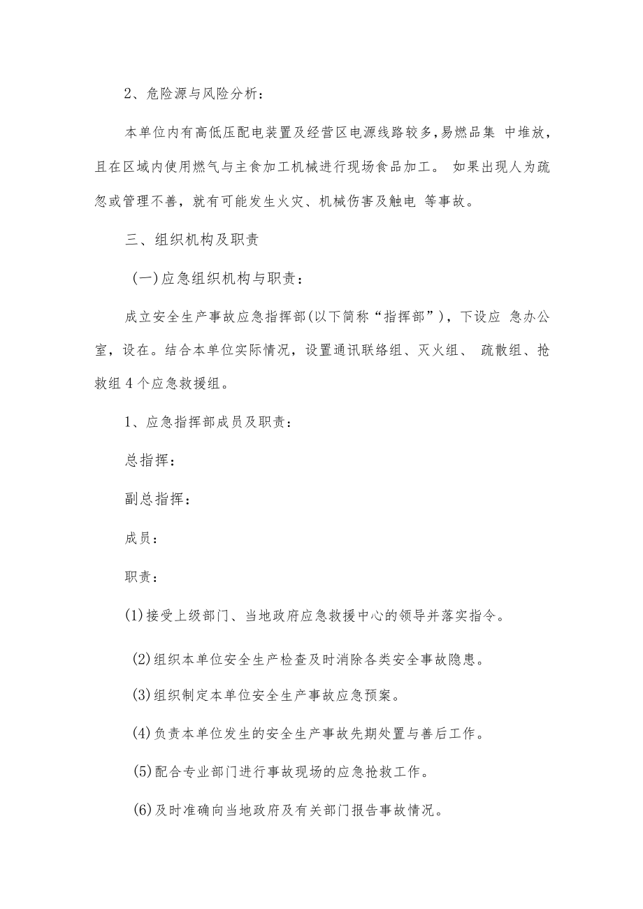 生产安全突发事故应急处理预案2篇供借鉴.docx_第2页