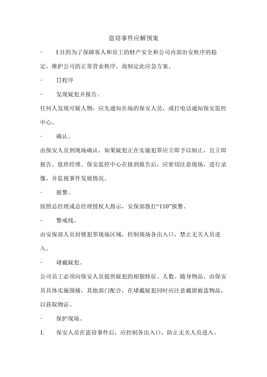 盗窃事件应解预案.docx_第1页