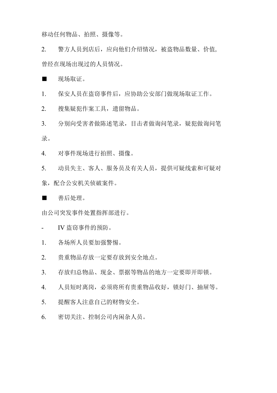 盗窃事件应解预案.docx_第2页