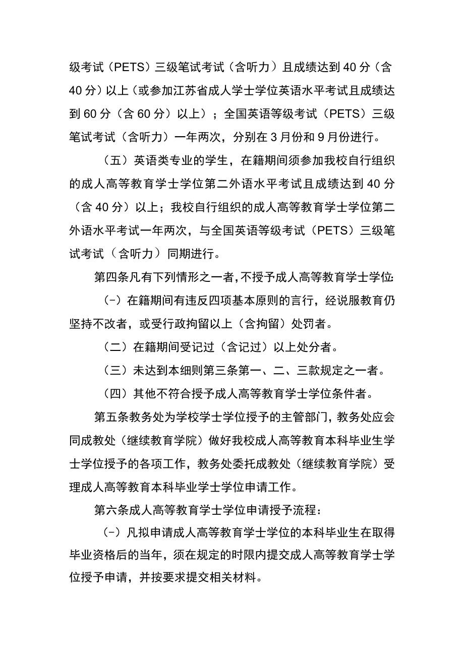 盐城师范学院成人高等教育学士学位授予工作实施细则.docx_第2页